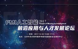 FMI2017人工智能前沿应用与人才发展论坛