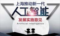 图解 | 上海出台21项措施加快人工智能产业发展 2020年产业规模将超千亿