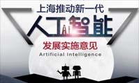图解 | 上海出台21项措施加快人工智能产业发展 2020年产业规模将超千亿