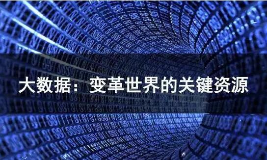 报告 | 大数据：变革世界的关键资源