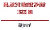 文件 | 湖南省人民政府印发《湖南省加快推进"互联网+政务服务"工作实施方案》 (全文+重点任务分工表)
