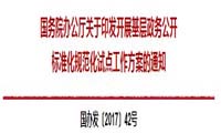 重磅 | 国办印发《开展基层政务公开标准化规范化试点工作方案》（全文+100个试点单位表）