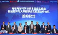 智能超算与大数据联合实验室在青岛启动