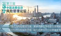 第三届消费信贷风险管理及科技金融论坛2018