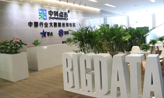 再获1亿A轮融资，「中科点击」深度布局大数据分行业应用