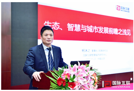 国脉互联董事长、首席研究员杨冰之发表主题演讲 国脉互联董事长、首席研究员杨冰之发表主题演讲