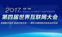 习近平致第四届世界互联网大会的贺信（全文）