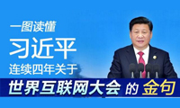 一图读懂习近平连续四年关于世界互联网大会的金句