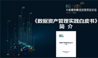 《数据资产管理实践白皮书（1.0版）》发布（解读 完整版）