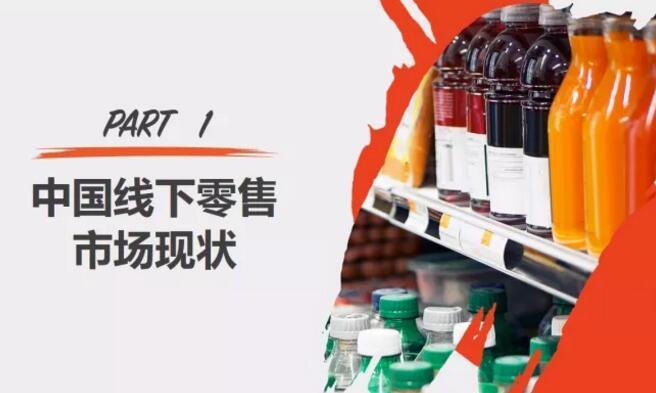 阿里巴巴发布：2017线下零售大数据报告（全文）