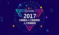 PPT | 《2017大数据及人工智能领域人才发展报告》发布