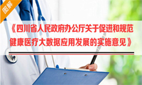 解读 |《四川省促进和规范健康医疗大数据应用发展的实施意见》（附图解）
