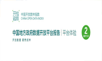 报告 | 《中国地方政府数据开放平台报告 | 平台体验》发布（附下载）
