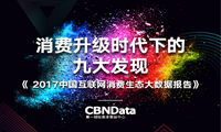 PPT| CBNData《2017中国互联网消费生态大数据报告》发布