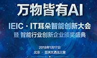 万物皆有AI｜IEIC·IT耳朵智能创新大会即将召开