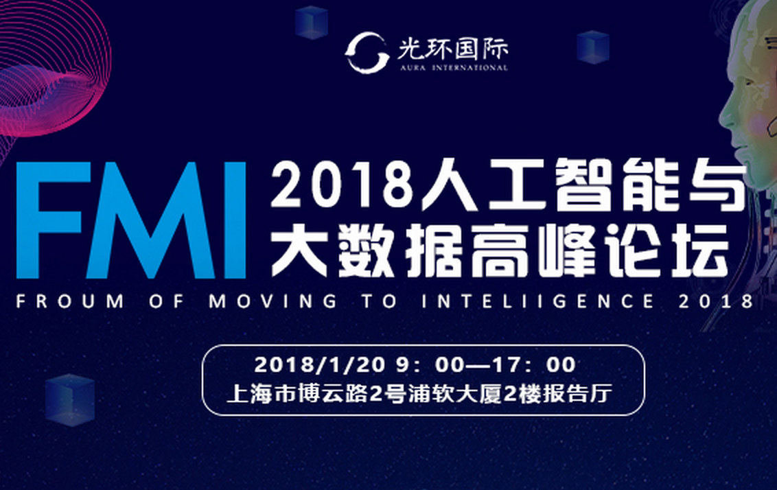 FMI2018人工智能与大数据高峰论坛（上海站）