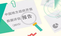 报告 | 《2015中国开放政府数据“探显”》发布