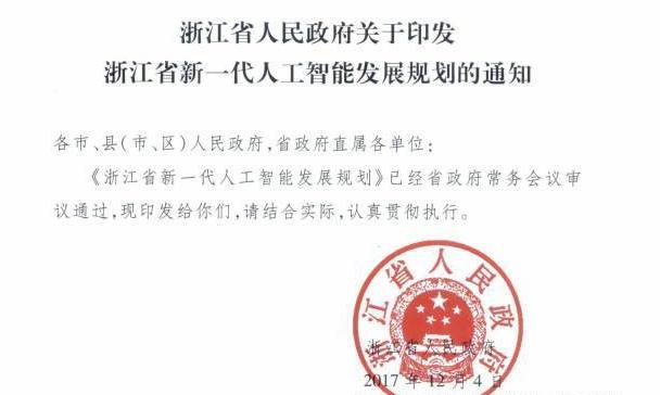 解读《浙江省新一代人工智能发展规划》（附全文）
