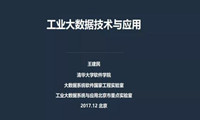 清华大学软件学院院长王建民：工业大数据技术与应用(附详细PPT)