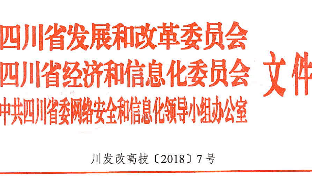 三部门联合发布《关于印发四川省促进大数据发展工作方案的通知》（附下载）