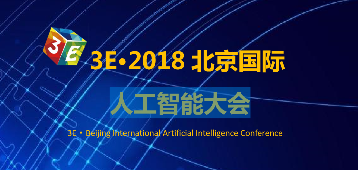 3E·2018北京国际人工智能大会