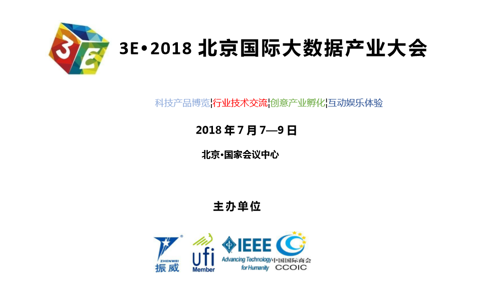 3E·2018 北京国际大数据产业大会