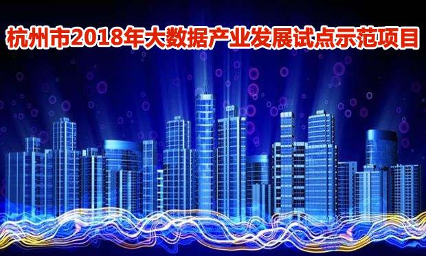杭州市2018年工信部大数据产业发展试点示范项目初选名单公布