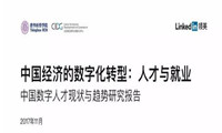 报告 | 《中国经济的数字化转型：人才与就业》发布