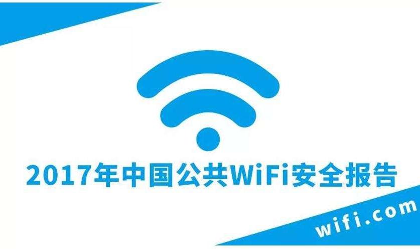 报告 | 2017年中国公共WiFi安全大数据报告