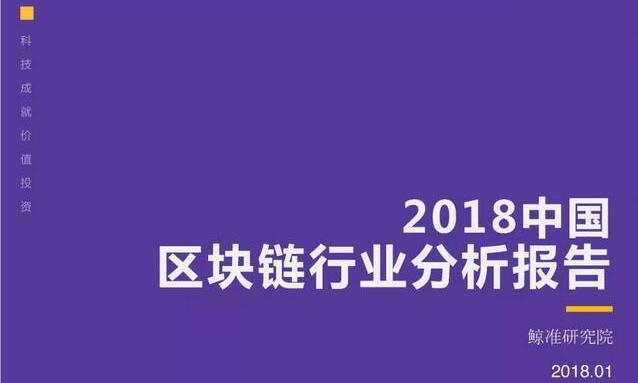 重磅 | 《2018中国区块链行业分析报告》发布（50页PPT全文）