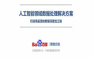 干货 | 百度数据众包详解《人工智能领域数据处理解决方案》（PPT全文）