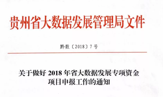 贵州省 | 关于做好2018年省大数据发展专项资金项目申报的通知