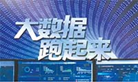 人民日报：让中国大数据跑起来！