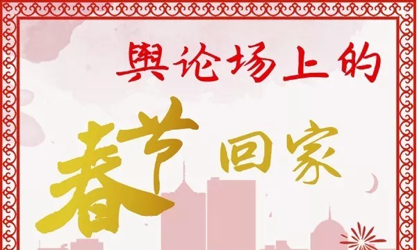 图解舆论场上的春节回家：大数据告诉你不知道的8件事