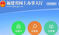 重磅 | 福建省网上办事大厅2017年度大数据报告出炉