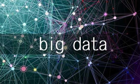 研究 | 大数据技术在供应链金融中的应用研究