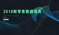 《2018新零售数据报告》将至 | 用大数据解读下一代电商是啥样
