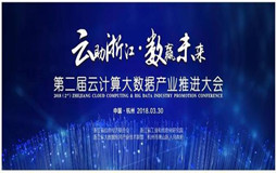 第二届浙江省云计算大数据产业推进大会