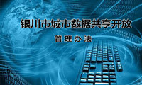 文件 | 《银川市城市数据共享开放管理办法》发布（解读+图解）