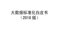 报告 | 《大数据标准化白皮书(2018版)》发布（附下载）