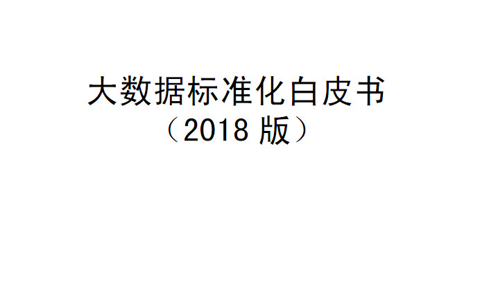 我国已发布报批立项申报及研制大数据相关国家标准百余项（附白皮书下载）