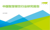 报告|2018年中国智慧餐饮行业研究报告（内附下载）