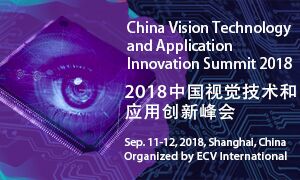 2018中国视觉技术和应用创新国际峰会9月即将盛大开幕