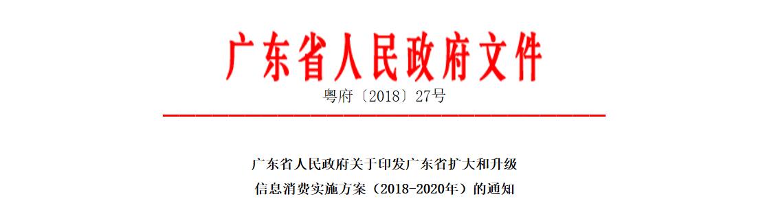 文件 | 广东省扩大和升级信息消费实施方案（2018-2020年）（图解+全文）
