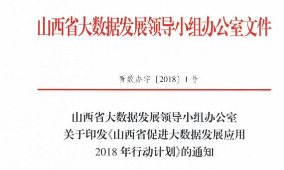 《山西省促进大数据发展应用2018年行动计划》印发