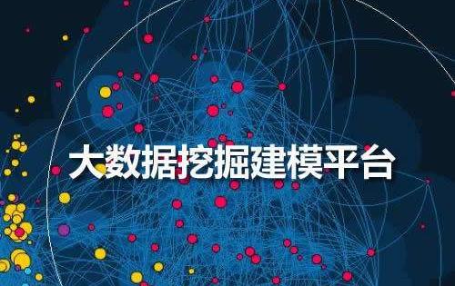 关于举办"大数据建模与分析挖掘应用"实战培训班的通知