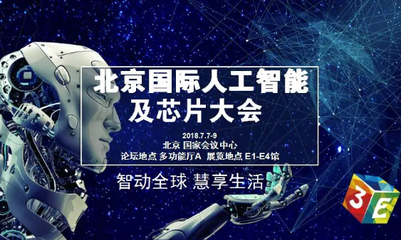 百度、科大讯飞等巨头齐聚 震撼亮相3E人工智能及芯片大会
