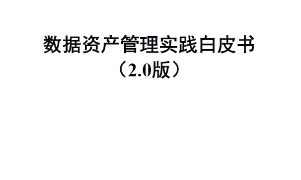 《数据资产管理实践白皮书（2.0版）》发布（附下载）