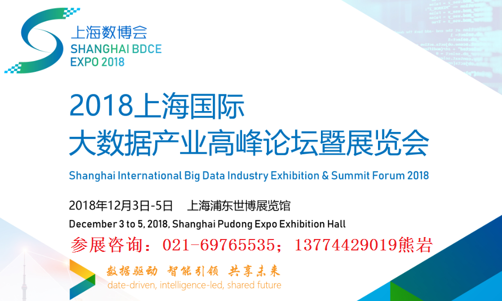 2018年12月上海国际大数据产业展