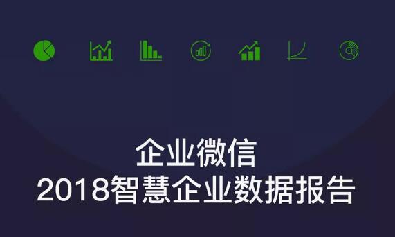 《2018智慧企业数据报告》发布
